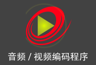 视频压制软件 ShanaEncoder 中文安装版（5.1.0.2）