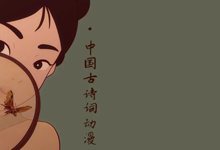 中国古诗词动漫（中国唱诗班）1-6集《听过王维的相思吗》