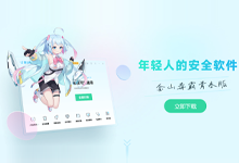 杀毒软件都有了青春版-金山毒霸青春版