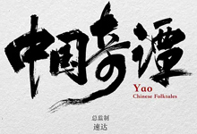 上美优秀动画短片集《中国奇谭》