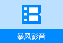 暴风影音16 本地精简版 / 闪电版（9.06.0523.1111 / 9.1.128.1111）