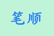 汉字笔顺大全（小学版）