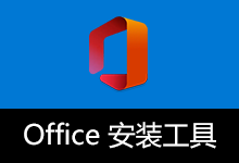 Microsoft Office 2016、2019、2021、2024 安装工具（2026.02.11）