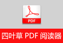 CloverPdf v1.5.0.0 四叶草 PDF 阅读器