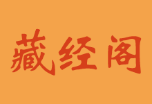 T 藏经阁游戏全集（1.73）