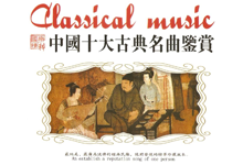 中国十大古典名曲鉴赏 无损格式