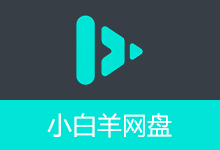 BoxPlayer v5.0.2 小白羊网盘