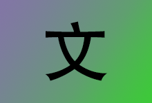 AutojsOCR v1.0.0.2 离线文字识别软件 OCR 识字精灵