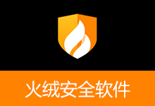 畅享纯粹终端防护 火绒 6.0 功能再升级