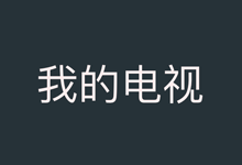 安卓电视直播APP 我的电视 | mytvtv(2.2.0)