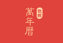 微鲤万年APP,中华万年历 解锁版(9.1.8)
