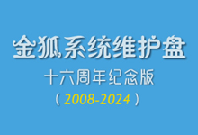 UD 《金狐系统维护盘》十六周年纪念版（/ISO）2025.07.28