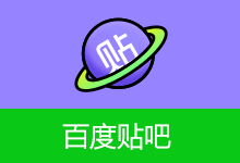 百度贴吧APP 去广告版（12.96.1.0）
