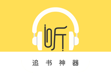 声阅听书APP（2.4）