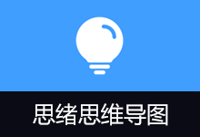 Simple mind map v0.19.0 思绪思维导图