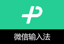WeType v2.1.0.31 微信输入法 PC 绿色版