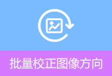 批量校正图像方向（v1.2.4）