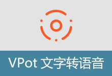 VPot v2.260130 文字转语音软件
