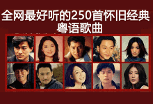 盘点 250 首怀旧经典粤语歌曲