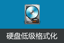 HDD Low Level Format Tool 汉化版 v5.6 硬盘低级格式化工具