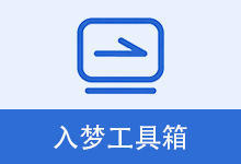 RMToolbox v9.0 入梦工具箱