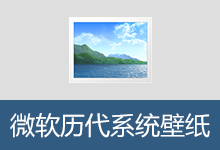 Windows 微软历代 系统内置壁纸