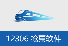 12306抢票软件（分流抢票、订票助手）