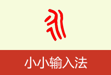 yong 小小输入法‌
