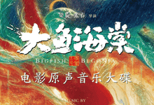 吉田潔 - 《大鱼海棠》电影原声音乐大碟