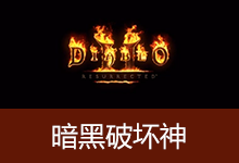 暗黑破坏神2 高清重置版(v3.1.2)