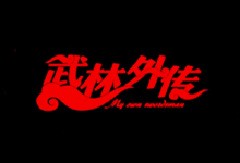 武林外传全集 CCTV8 HDTV 1080i（256.03GB）台版 720P 81集 + 花絮-洛洛资源库