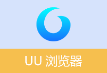 UUBrowser v3.13.6.0 UU浏览器