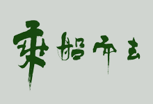 1080p x265 10bit DTS 乘船而去 Gone with the Boat