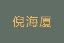 GB 倪海厦全套 【最新珍藏版】字幕版 712