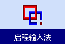 sinstar v4.0.2.3 启程五笔输入法