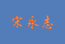 Windows 11 24H2 简体中文版 - 宋永志 2025.01