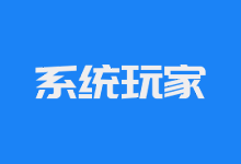 Win7 系统玩家 旗舰版64位 轻量精简版