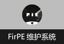 FirPE v2.1.1 FirPE 维护系统