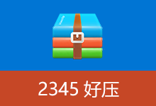 HaoZip v6.5.3.11255 2345好压去广告版