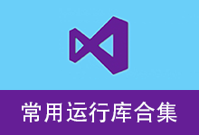 By v6.0.26.0607 微软常用运行库合集 :nanlon