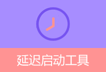 DelayedStartupToolPro v2.0.2 延迟启动工具：管理Windows开机启动项