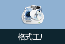 FormatFactory v5.22.0.0 格式工厂去广告安装版