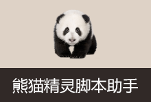 熊猫精灵脚本助手（v3.6.4）