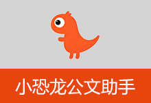 小恐龙公文排版助手(v3.8.0.0)