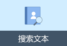 搜索文本 v3.1 文本搜索软件