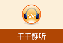 经典播放器 千千静听 收藏版（...
