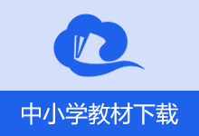 国家中小学智慧教育平台电子教材下载器 （2026.02.03）