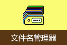 文件名管理器（v2.4.2）