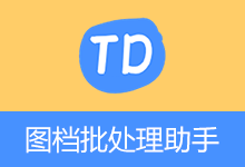 图档批处理助手（v1.4）