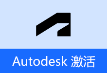 Autodesk v1.3.4.3 批量激活工具 2017-2026